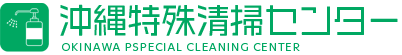 沖縄特殊清掃センター